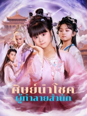 ดูหนังออนไลน์ ศิษย์นำโชค ผู้ทำลายสำนัก (พากย์ไทย)